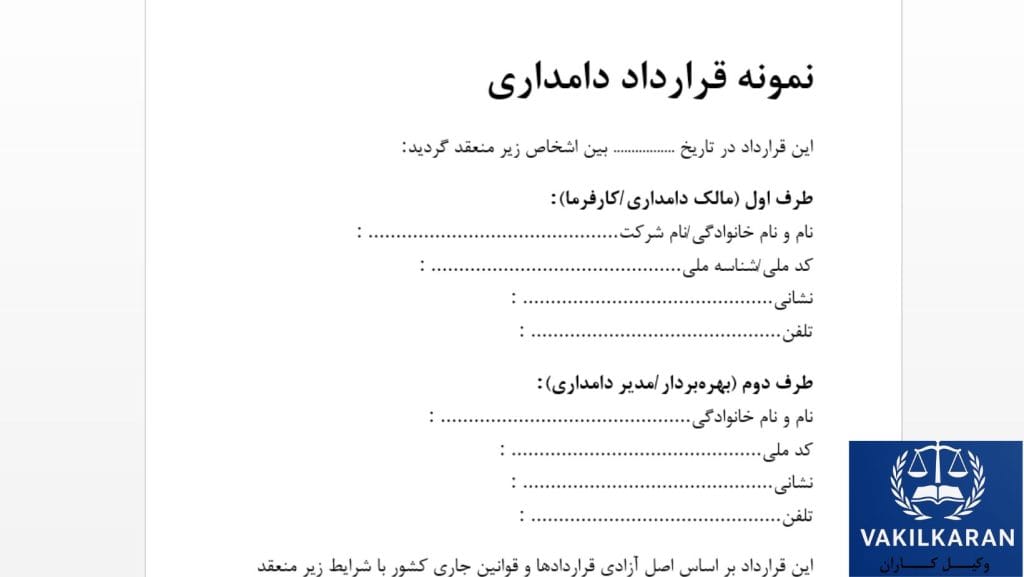 تنظیم قراردادهای اشتراکی و مدل‌های مشارکت در دامداری