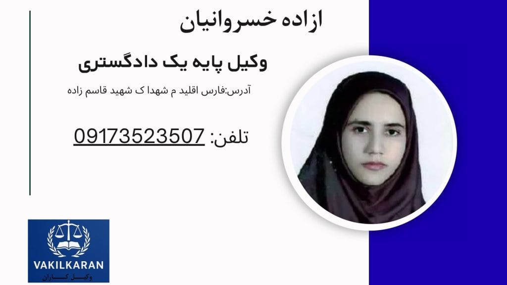 آزاده خسروانیان