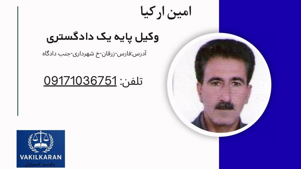 امین ارکیا