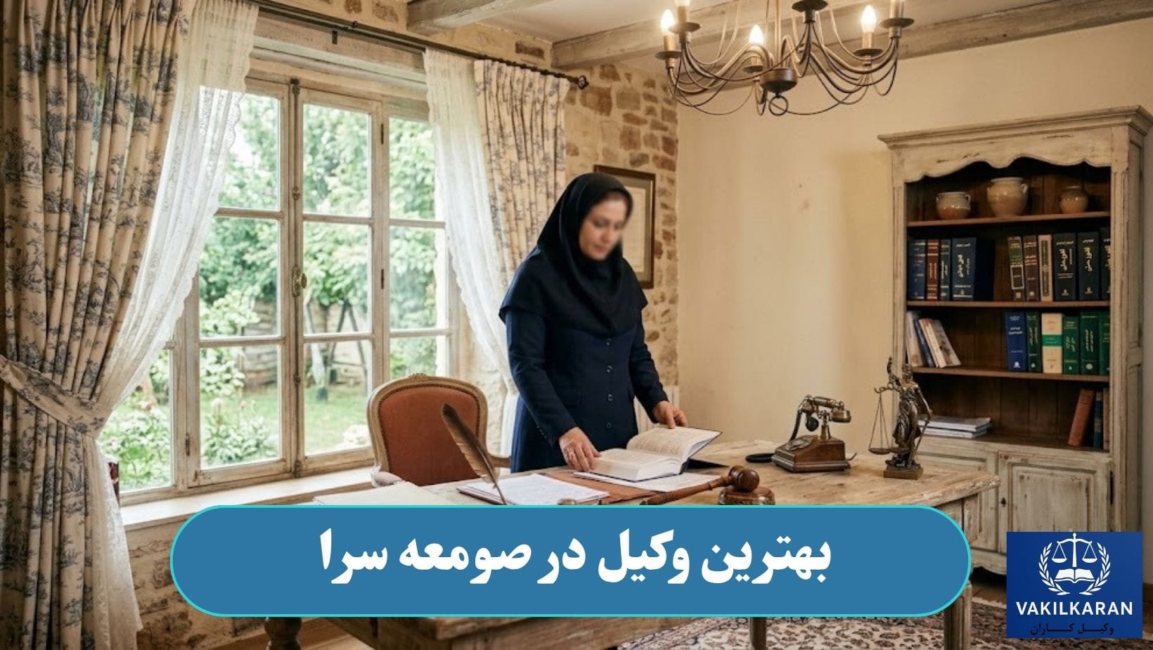 بهترین وکیل در صومعه سرا