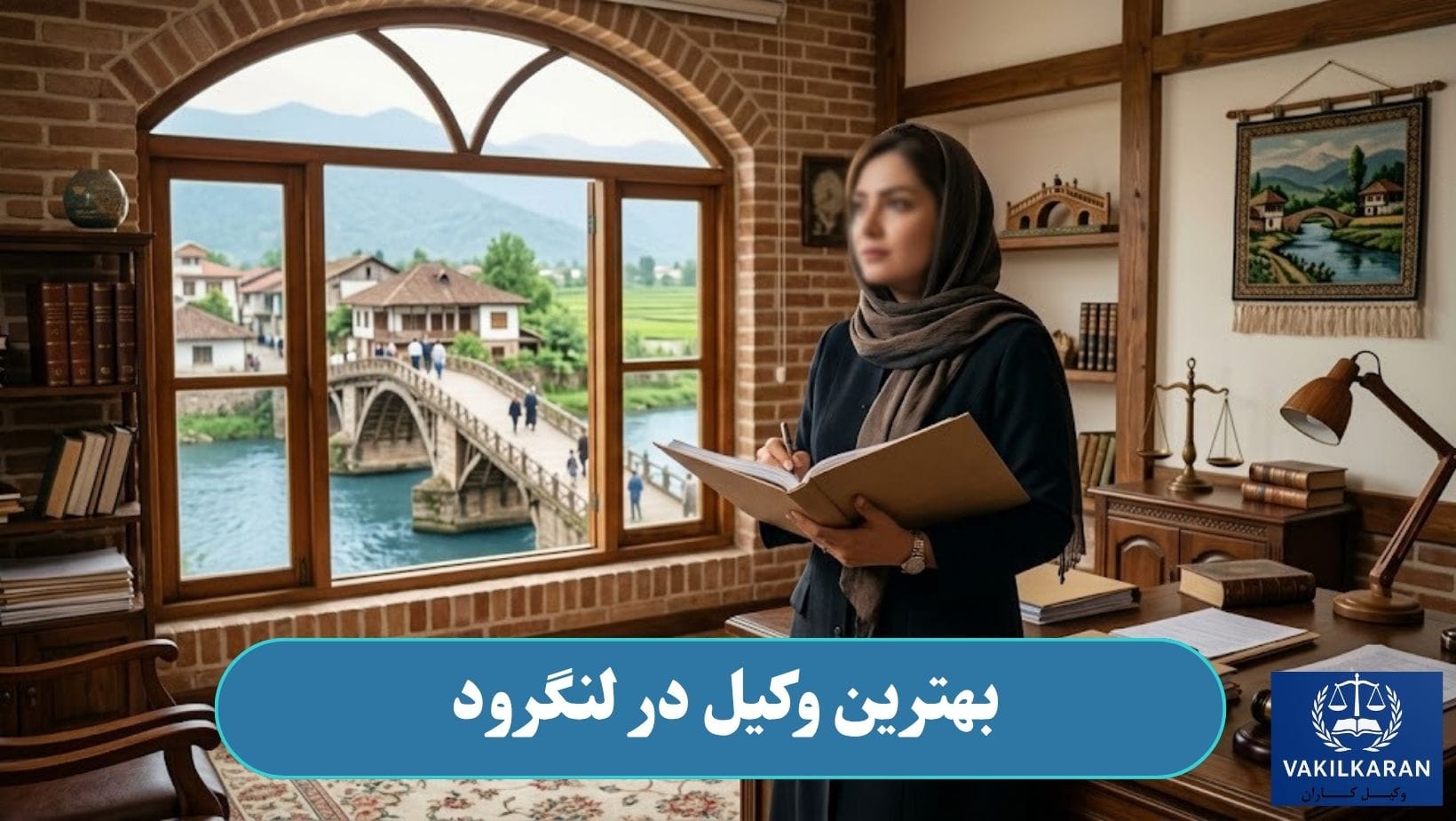 بهترین وکیل در لنگرود