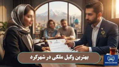 بهترین وکیل ملکی در شهرکرد