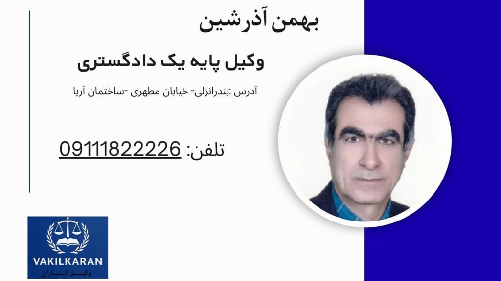 بهمن آذرشین