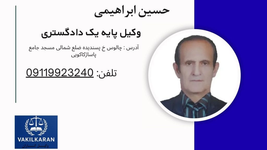 حسین ابراهیمی