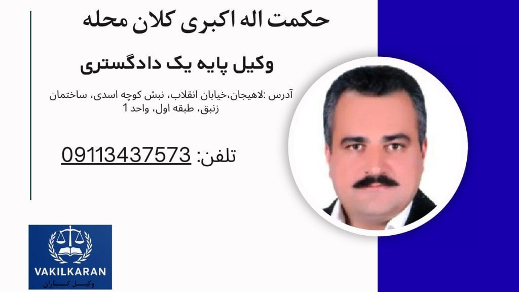 حکمت اله اکبری کلان محله