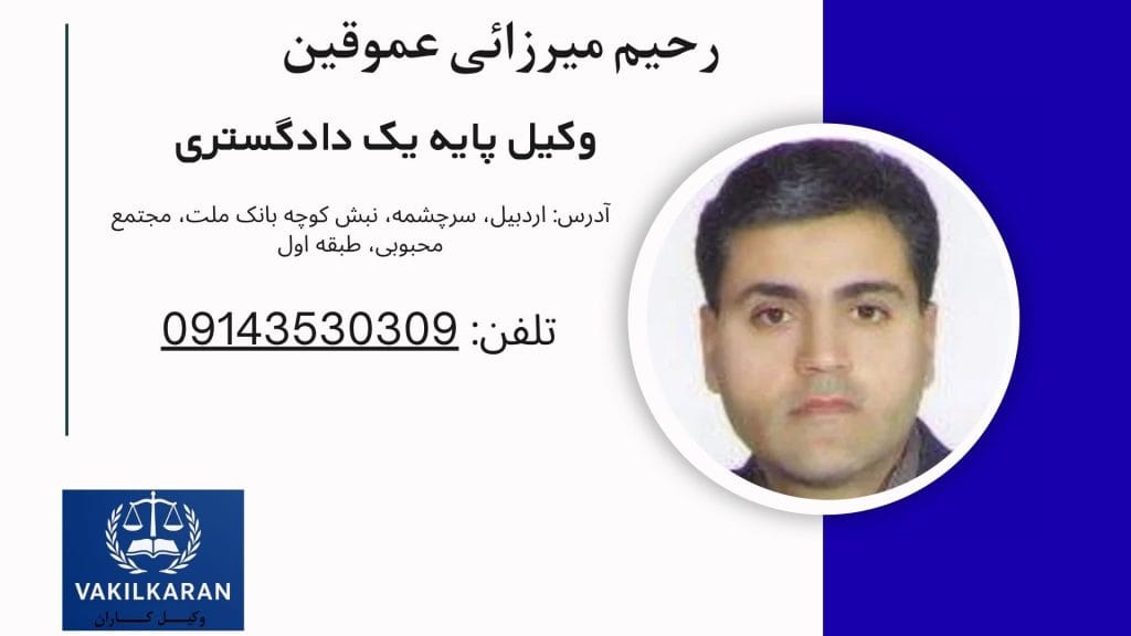 رحیم میرزائی عموقین