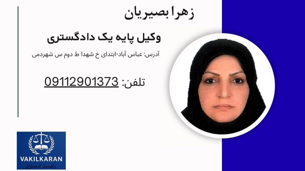 زهرا بصیریان
