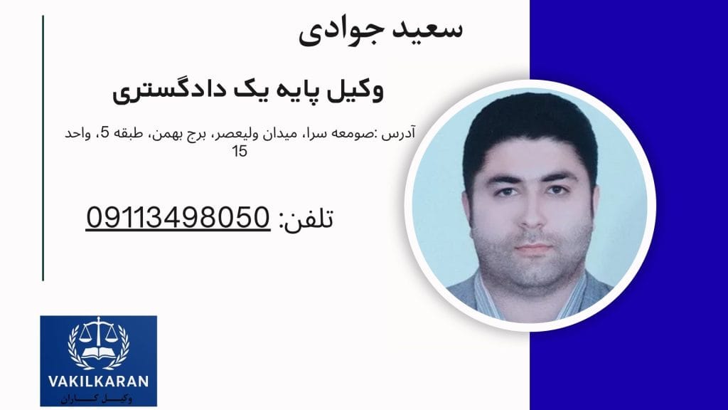 سعید جوادی