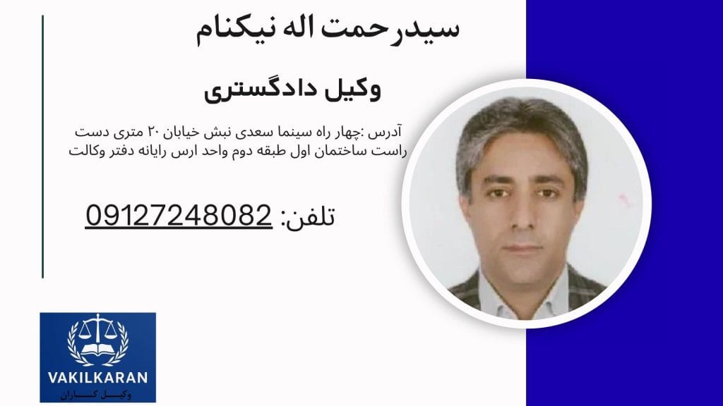 سیدرحمت اله نیکنام