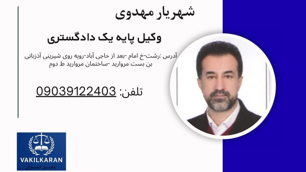 شهریار مهدوی