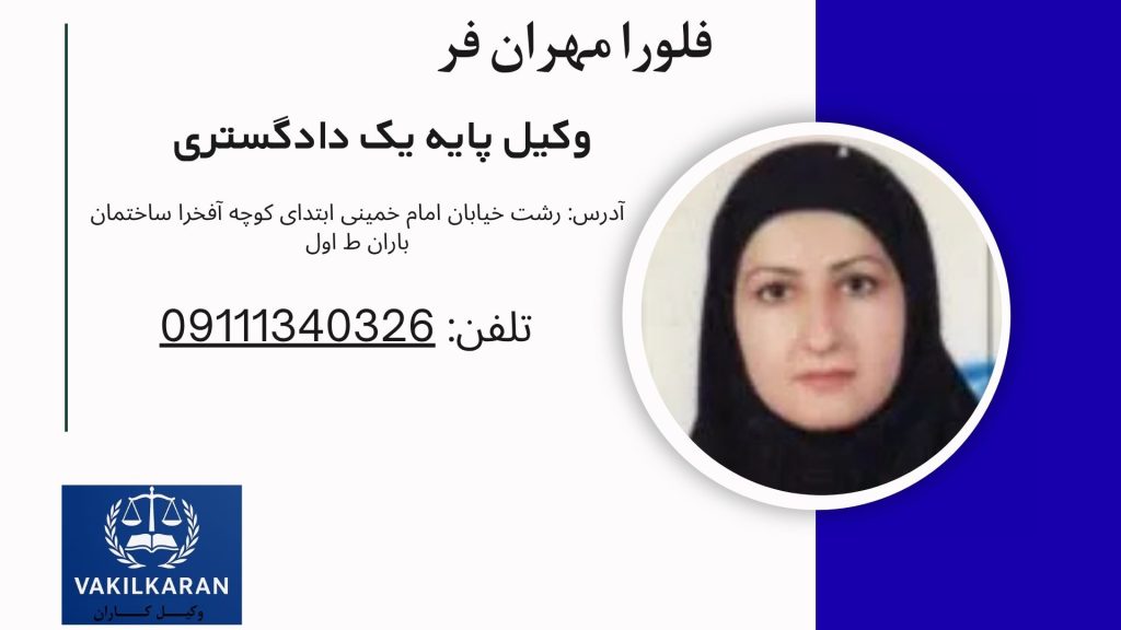 فلورا مهران فر