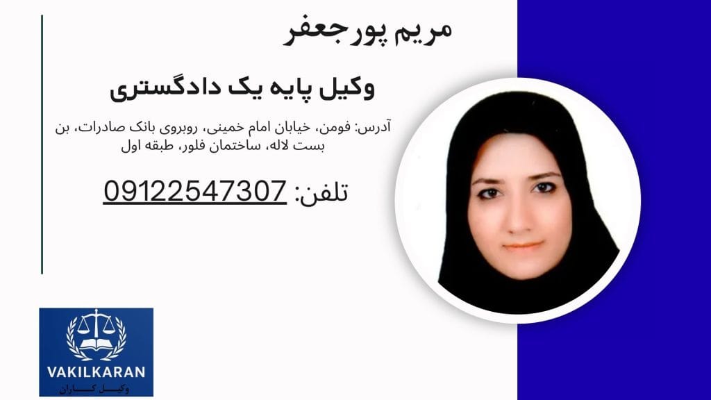 مریم پورجعفر