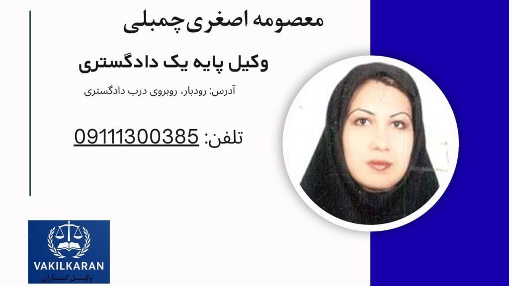 معصومه اصغری چمبلی