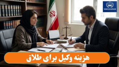 هزینه وکیل برای طلاق