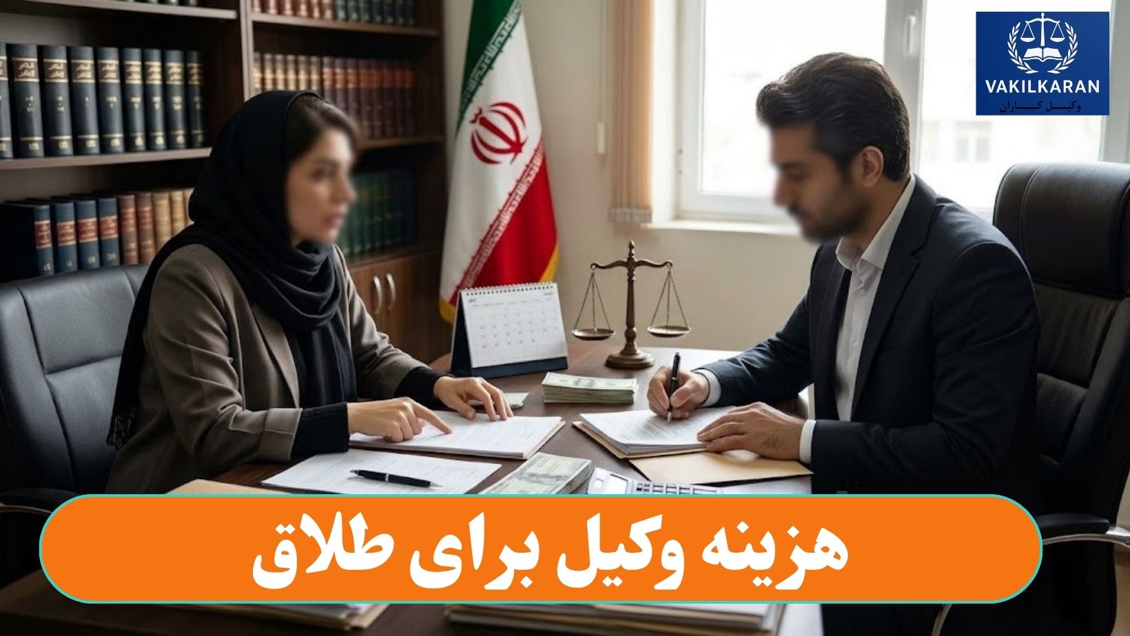هزینه وکیل برای طلاق