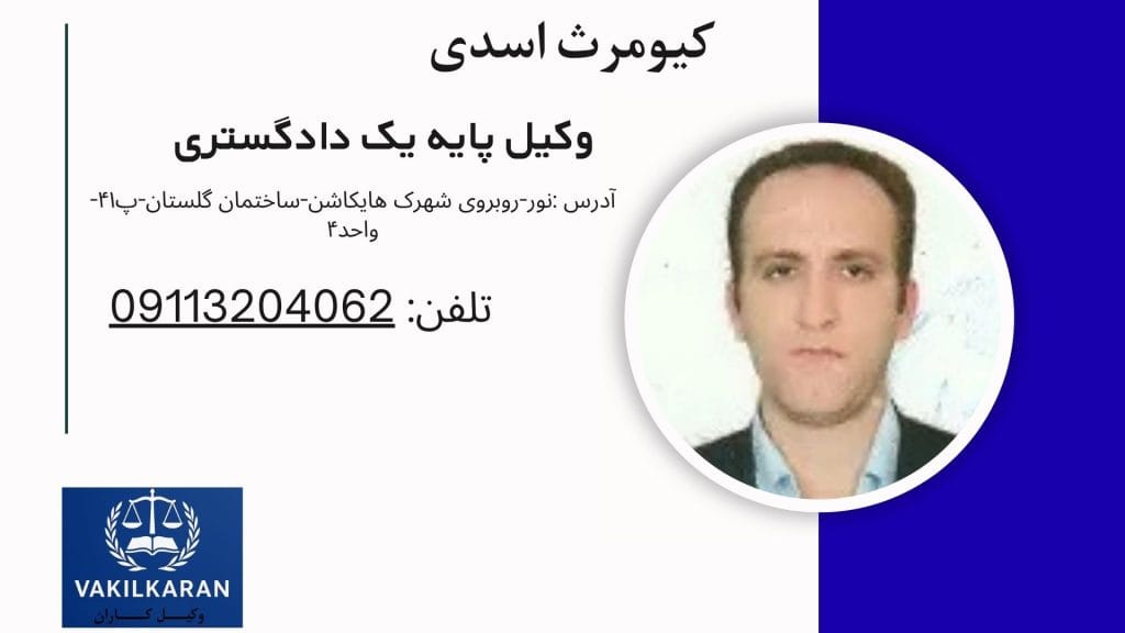 کیومرث اسدی