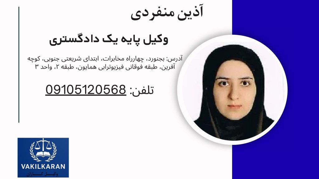 آذین منفردی
