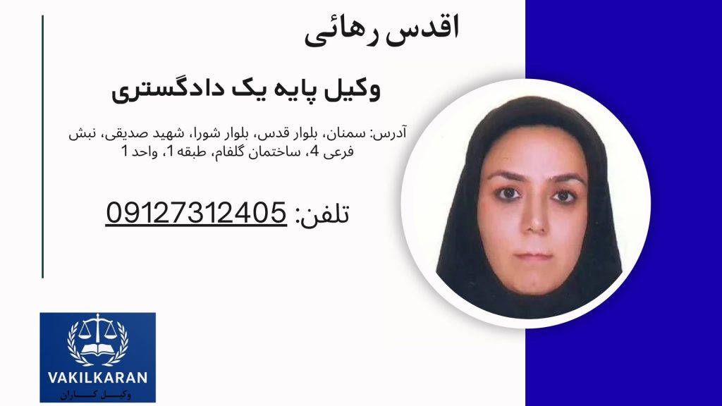 اقدس رهائی