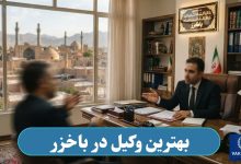 بهترین وکیل در باخزر