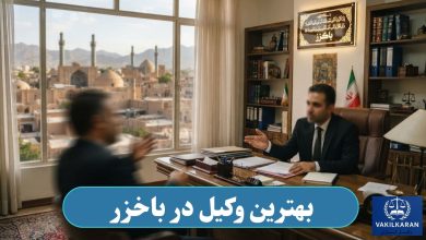بهترین وکیل در باخزر