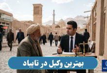 بهترین وکیل در تایباد