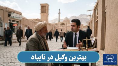 بهترین وکیل در تایباد