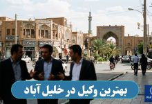 بهترین وکیل در خلیل اباد