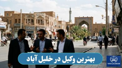 بهترین وکیل در خلیل اباد