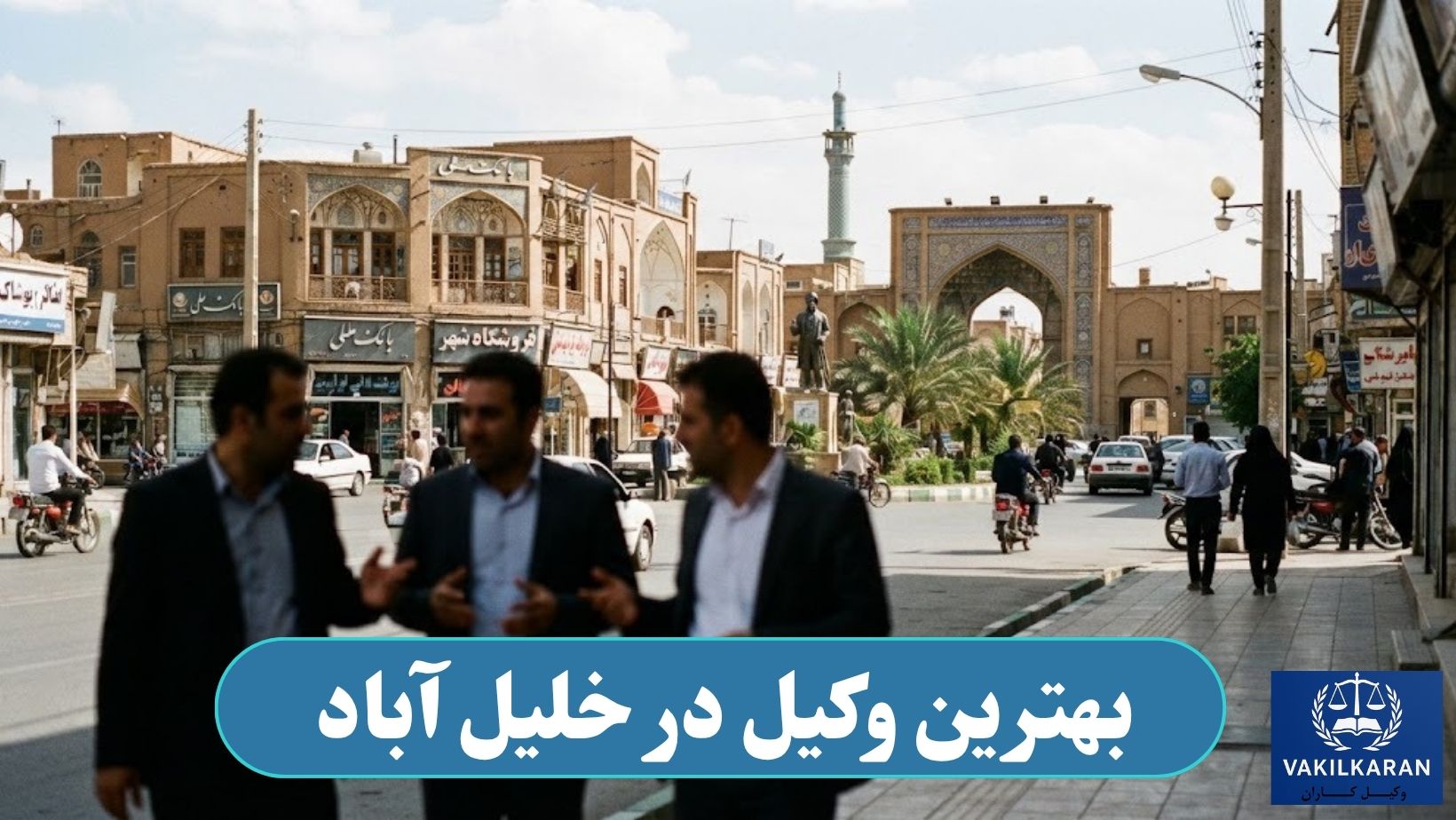 بهترین وکیل در خلیل اباد