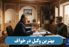 بهترین وکیل در خواف