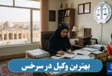 بهترین وکیل در سرخس