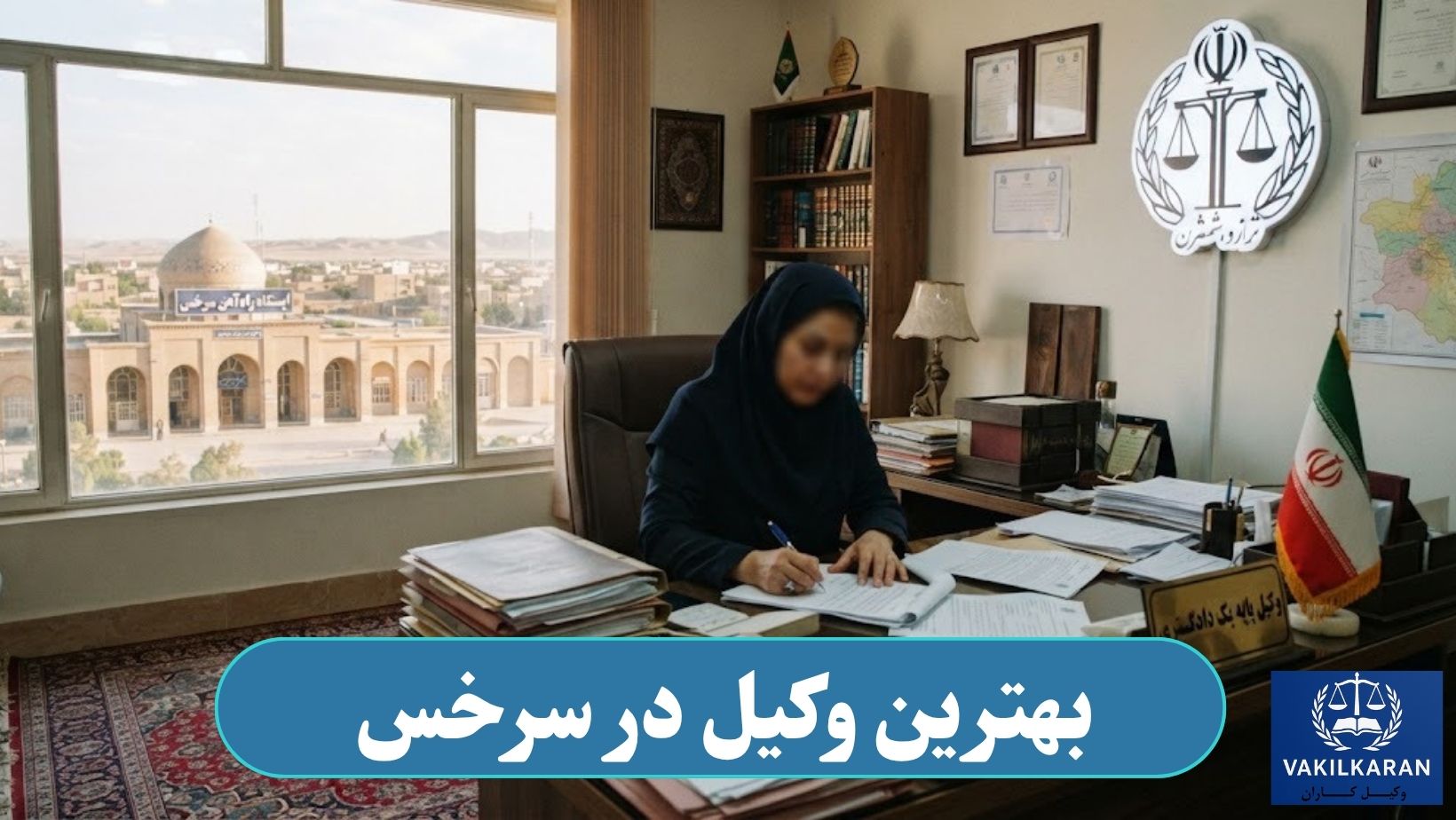 بهترین وکیل در سرخس