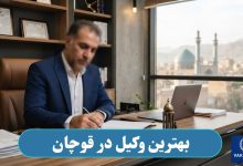 بهترین وکیل در قوچان
