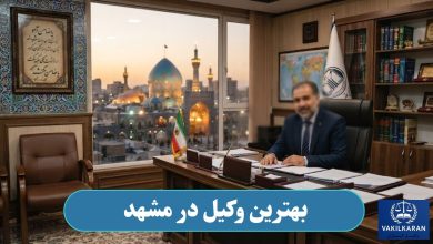بهترین وکیل در مشهد
