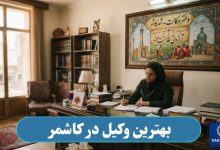 بهترین وکیل در کاشمر