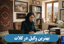 بهترین وکیل در کلات