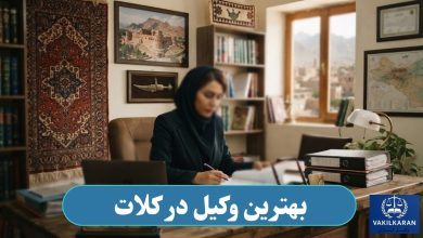 بهترین وکیل در کلات