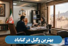 بهترین وکیل در گناباد