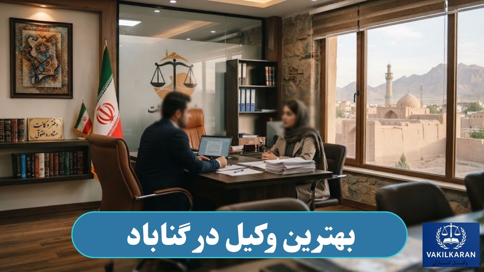 بهترین وکیل در گناباد