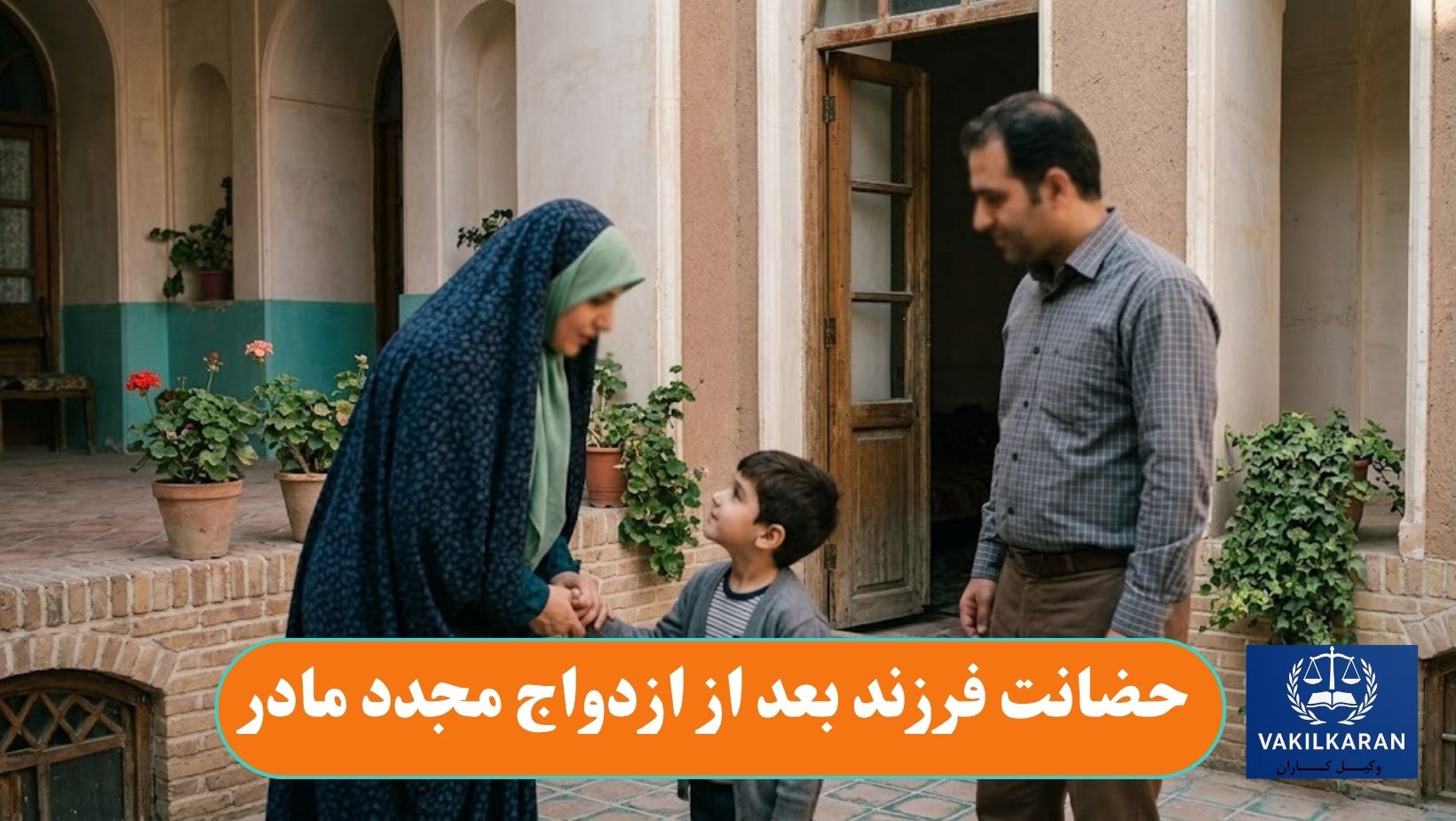حضانت فرزند بعد از ازدواج مجدد مادر