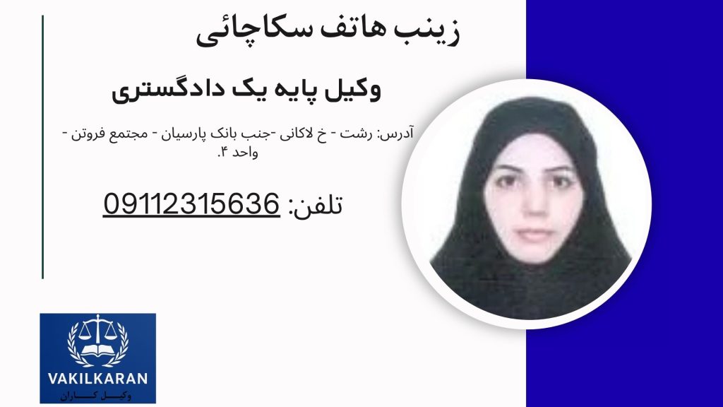 زینب هاتف سکاچائی