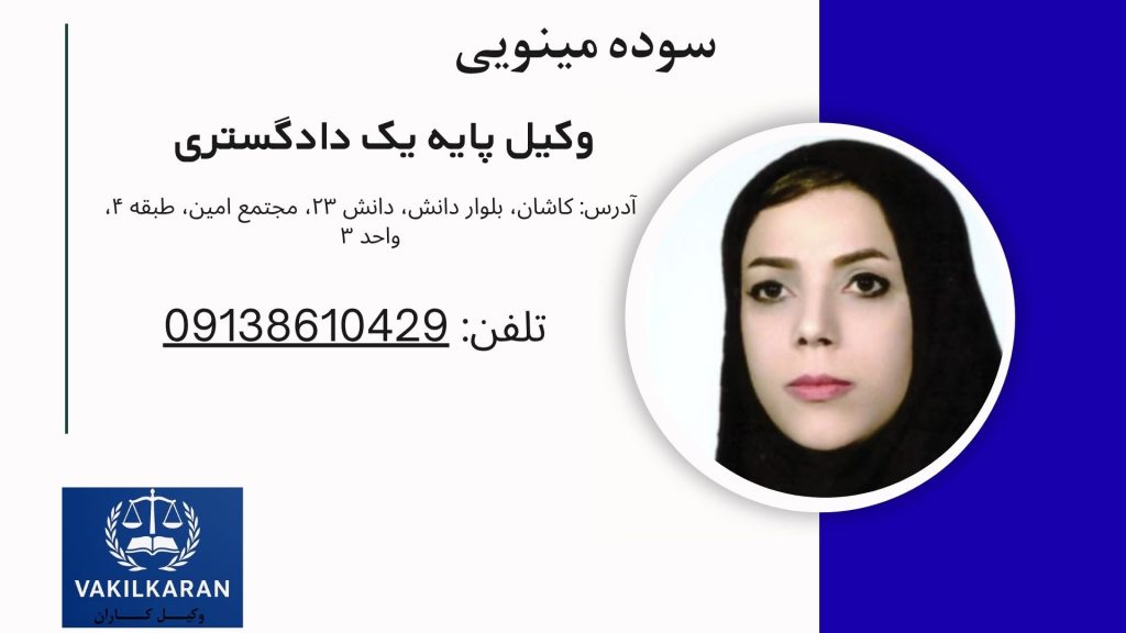 سوده مینویی