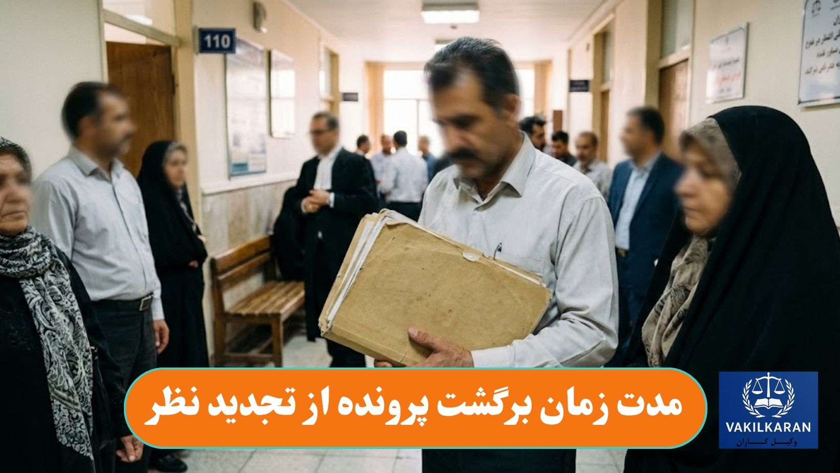 مدت زمان برگشت پرونده از تجدید نظر