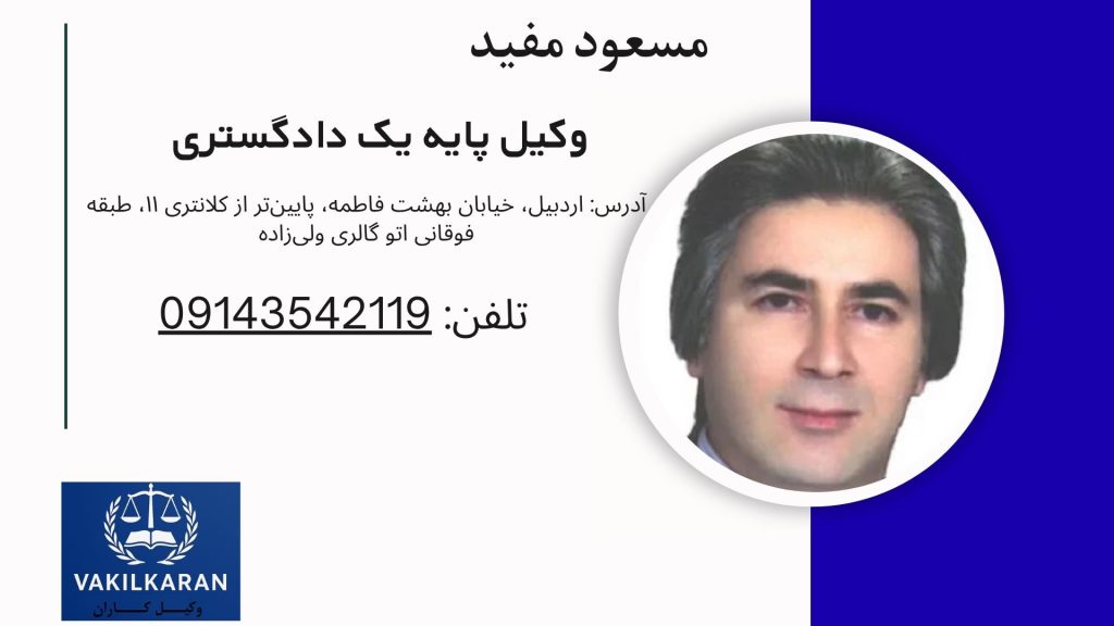 مسعود مفید
