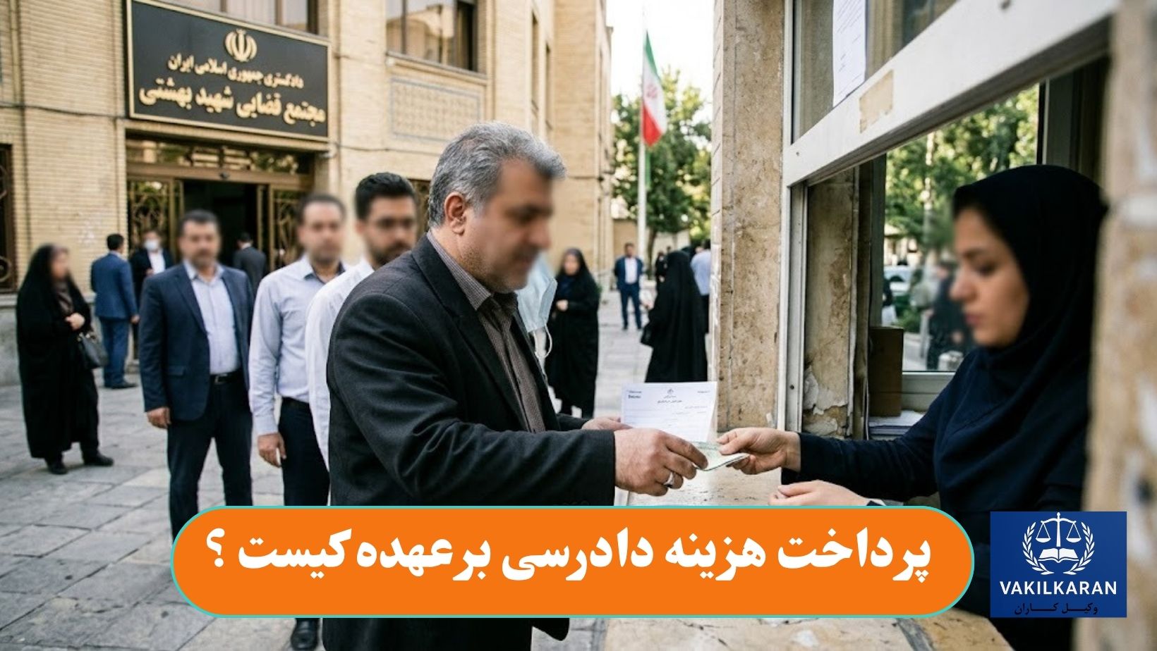 پرداخت هزینه دادرسی برعهده کیست ؟