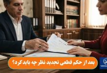 بعد از حکم قطعی تجدید نظر چه باید کرد؟