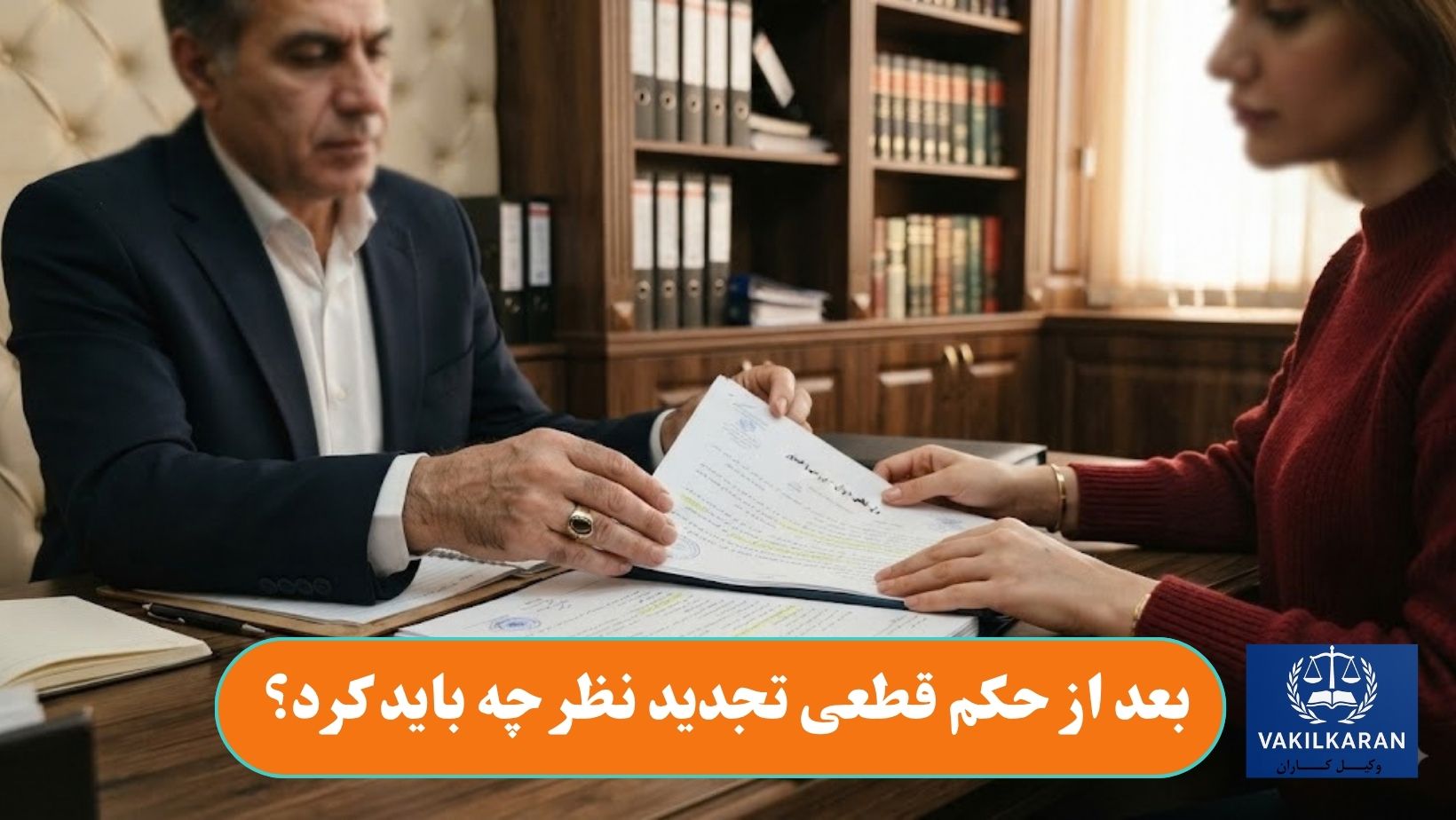 بعد از حکم قطعی تجدید نظر چه باید کرد؟