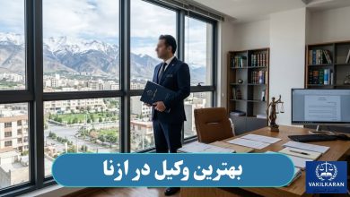 بهترین وکیل در ازنا