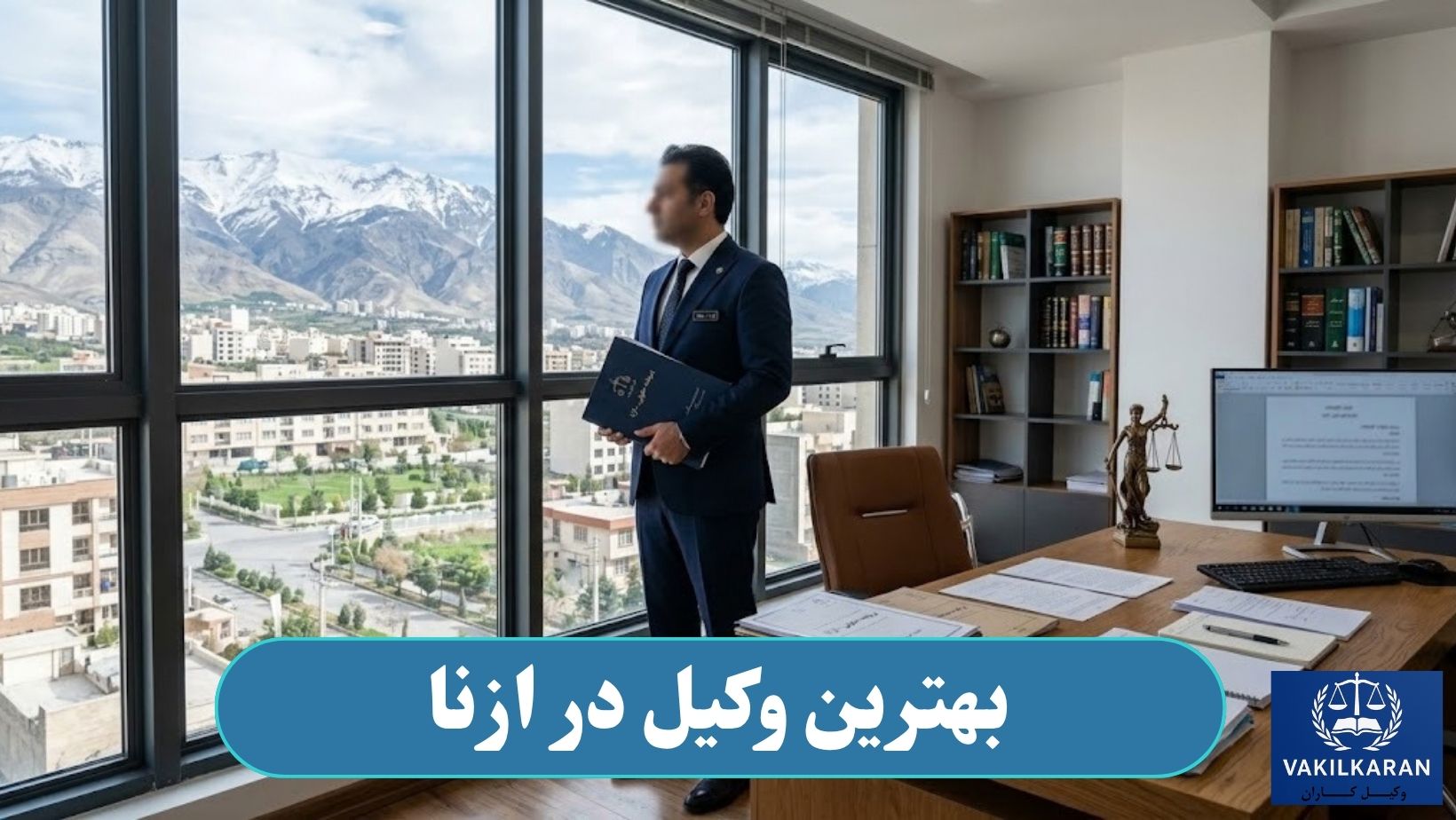 بهترین وکیل در ازنا