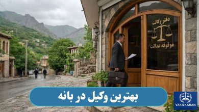 بهترین وکیل در بانه